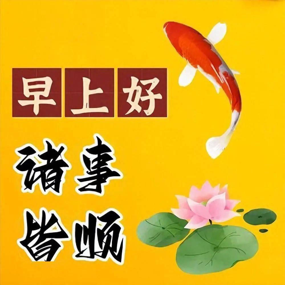 12月15日星期五早上好图片精选,清晨问候喜气扬,微笑迎接新一天!