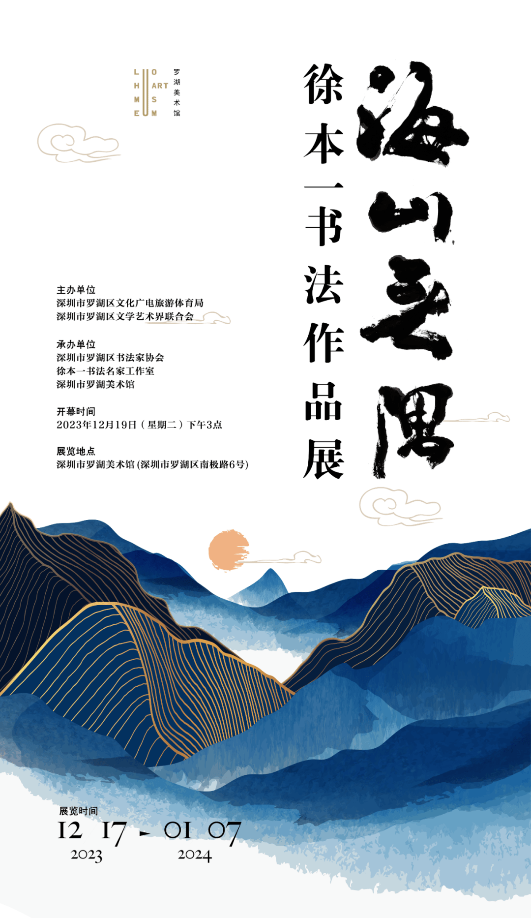 海山無隅——徐本一書法作品展將於12月19日在深圳