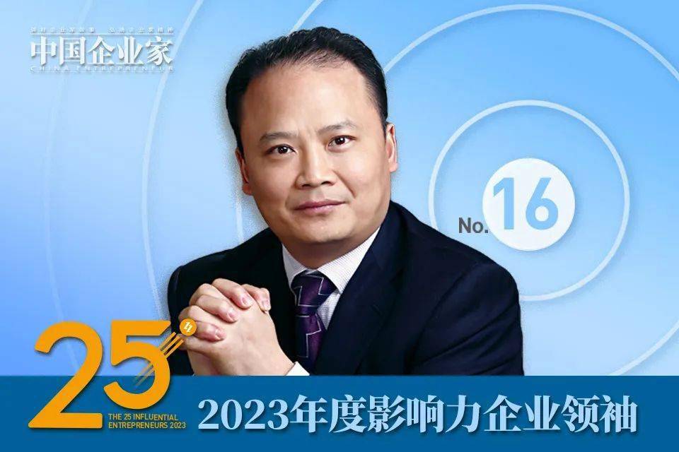 2023年度25位影響力企業領袖名單公佈_公司_董事長_技術