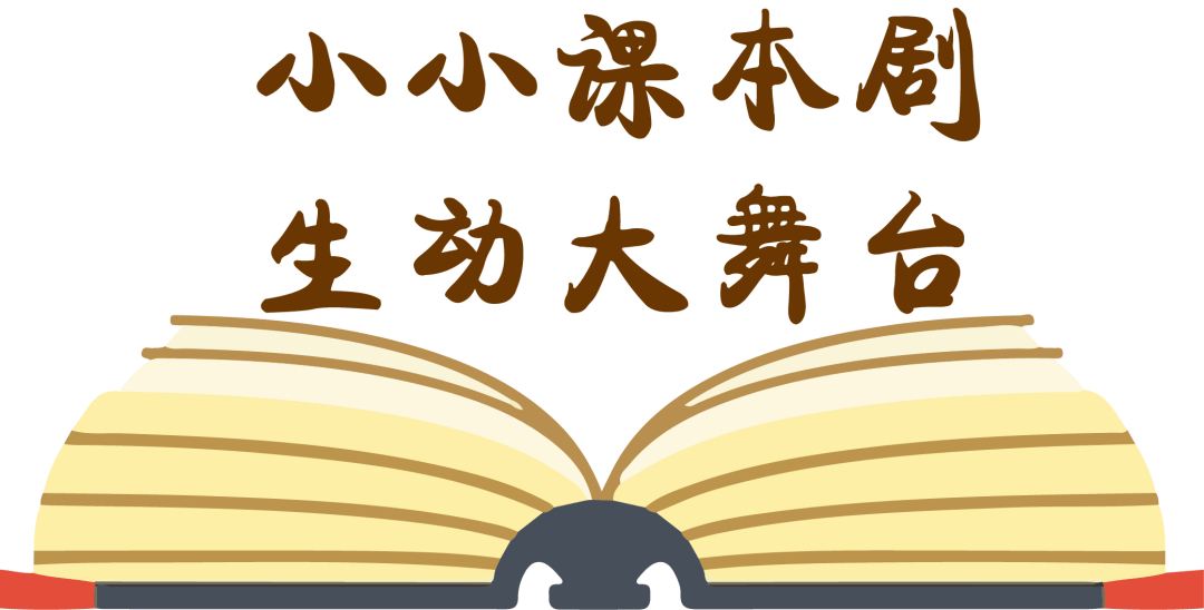 小小課本劇 生動大舞臺——燕橋小學一二年級課本劇大賽_表演_語文