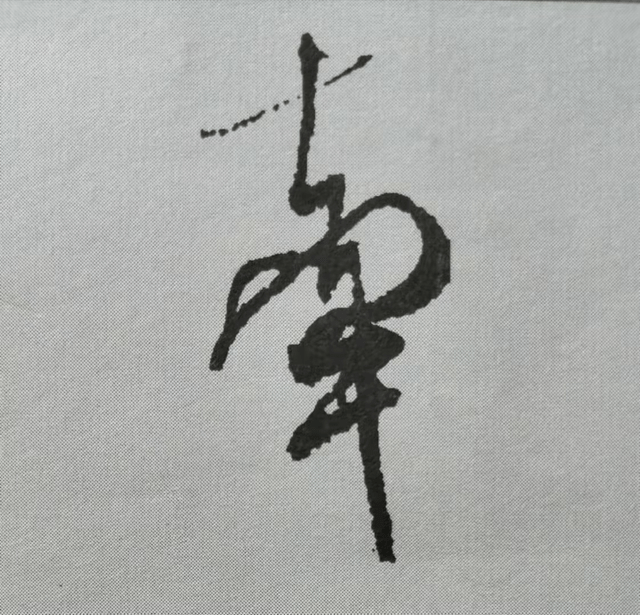 結構_收斂_全字