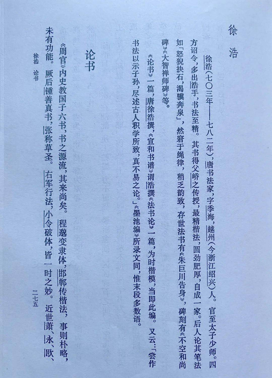 《中國書法史》:盛中唐館閣書家——徐浩和他的《論書》_右軍_顏真卿