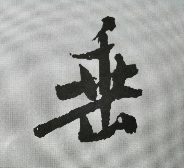 結構_收斂_全字