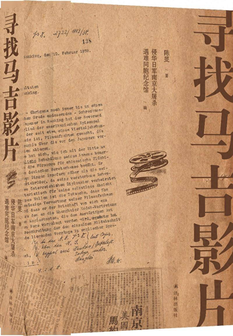 新书《寻找马吉影片》:首度披露《拉贝日记》,马吉影片公开背后的故事
