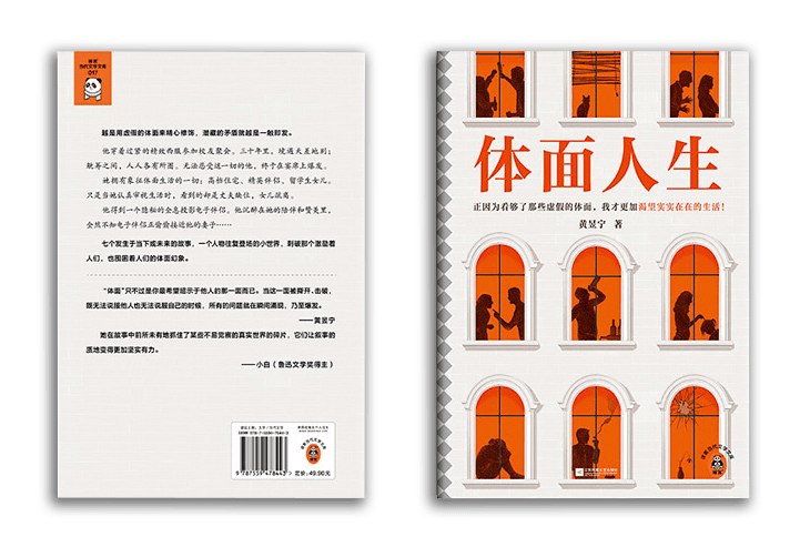 好书推荐 | 《体面人生》:犀利刺破生活中的虚假体面,拥抱实实在在的生活!_黄昱宁_伴侣_女儿