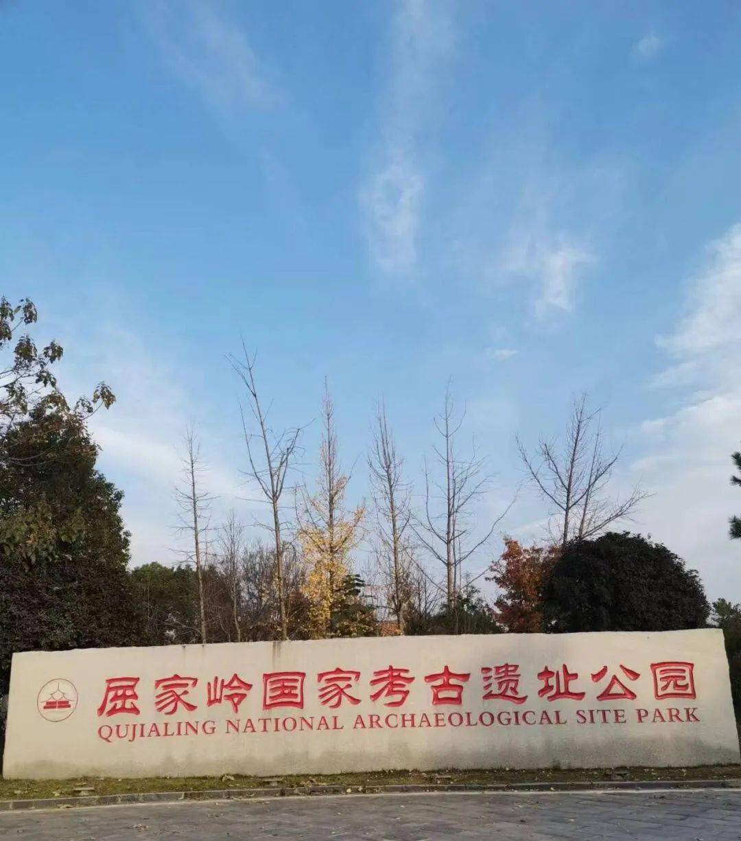 屈家岭文化遗址公园图片