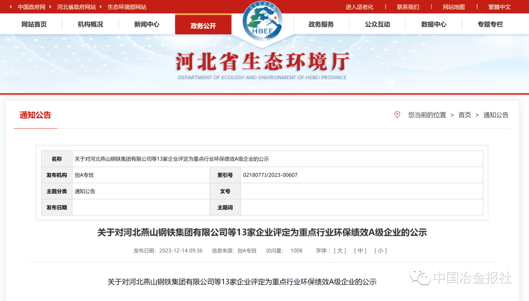 《关于对河北燕山钢铁集团有限公司等13家企业评定为重点行业环保绩效