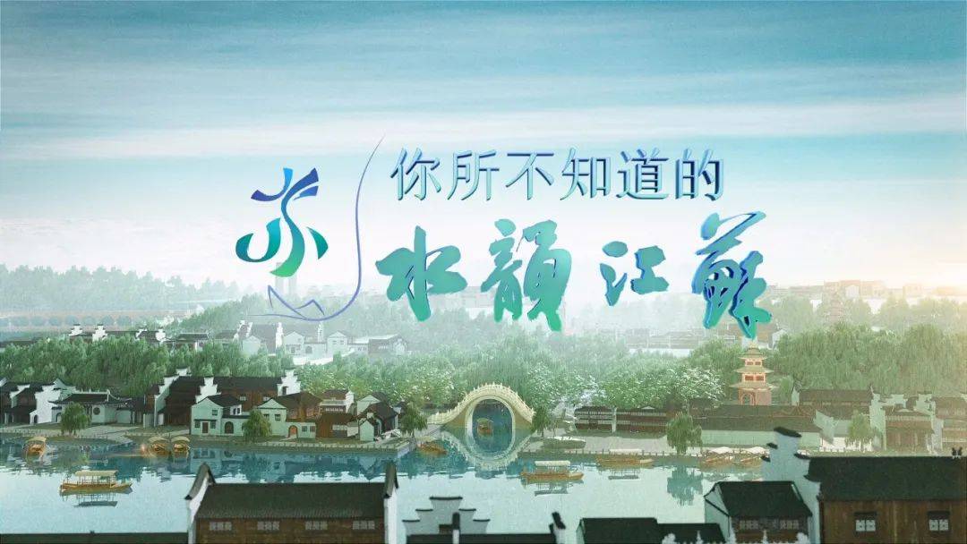 《你所不知道的水韵江苏》获评总局2023年第三季度广播电视创新创优