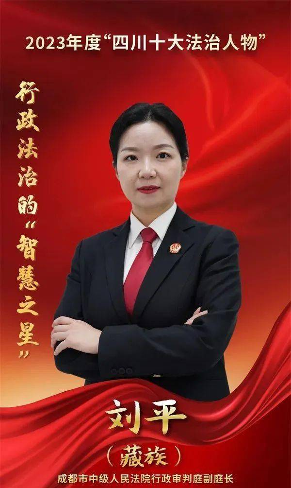 2023四川十大法治人物⑥ | 刘平:做行政法治的践行者
