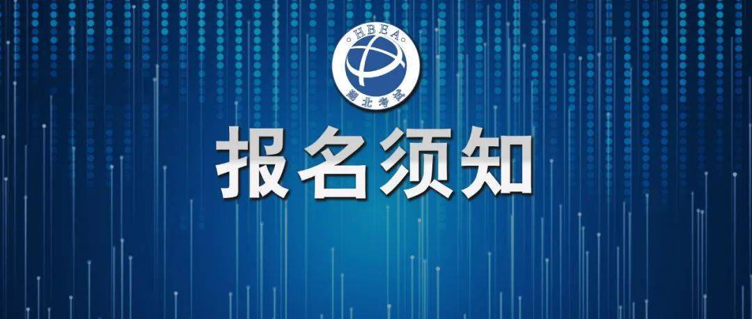 來源:湖北省教育考試院一,時間安排報名時間:2023年12月27日9:0至 