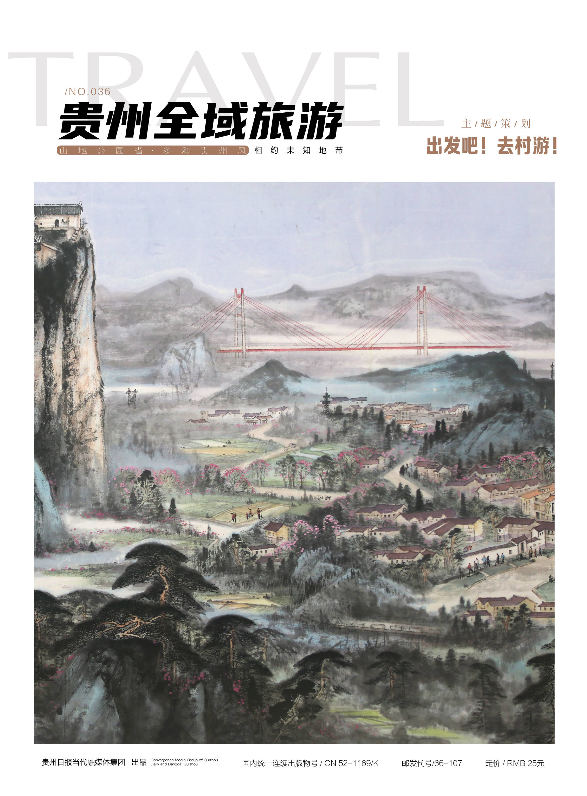 《贵州全域旅游》"出发吧!去村游!