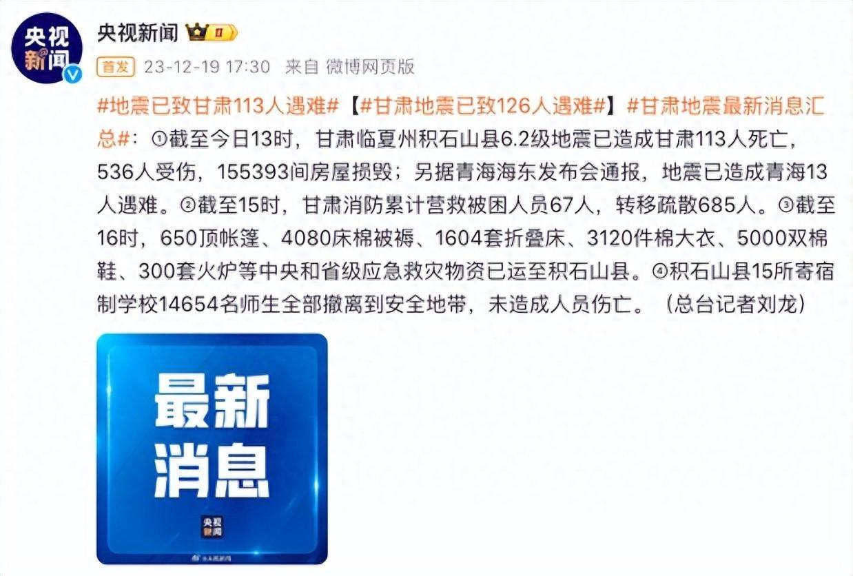 甘肃地震已致126人遇难：甘肃113人死亡，青海13人遇难 