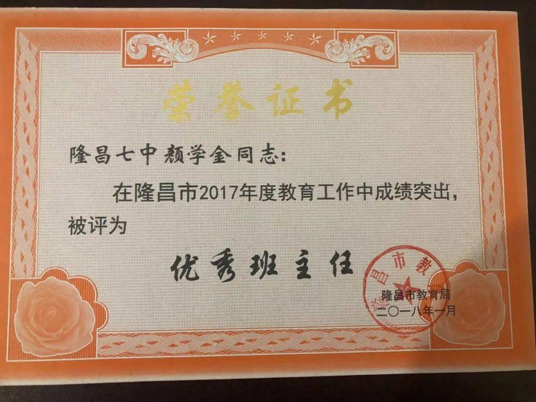 中,颜学金老师曾两次被评为内江市优秀班主任,并获得隆昌市践行
