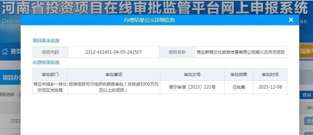 近日河南投资项目在线审批监管平台显示商丘新程文化旅游发展有限公司