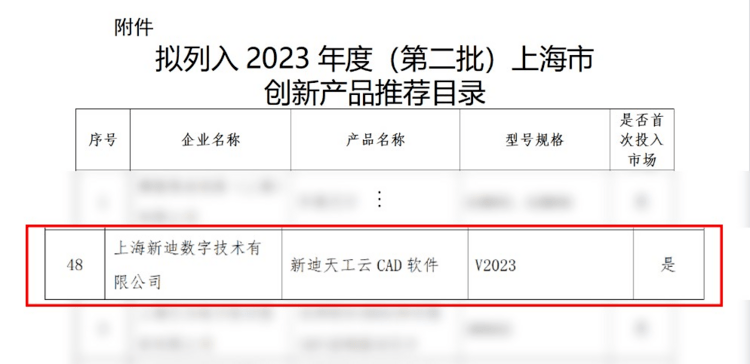 新迪天工雲cad入選上海市第二批創新產品推薦目錄_設計_數字_三維