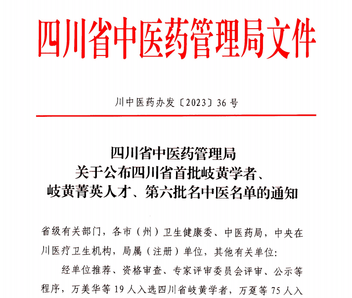 【喜訊】多名專家入選四川省岐黃菁英人才和名中醫!_疾病_治療_中西醫