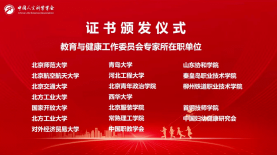 學會教育與健康工作委員會為就職於北京師範大學,北京航空航天大學