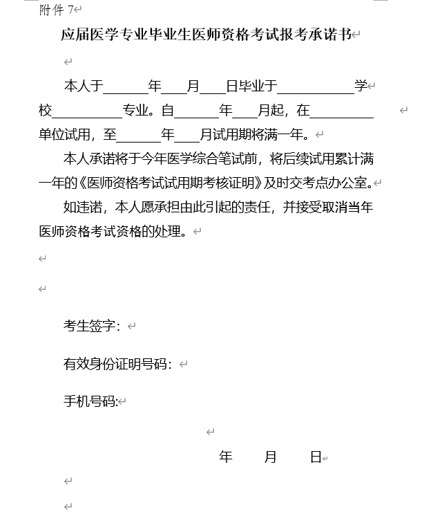 畢業生醫師資格考試報考承諾書03並備好執業助理醫師《醫師資格證書》