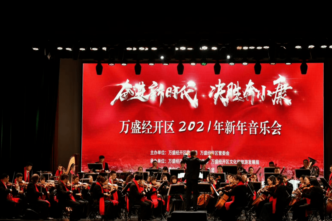 2024年萬盛經開區新年音樂會即將華麗上演