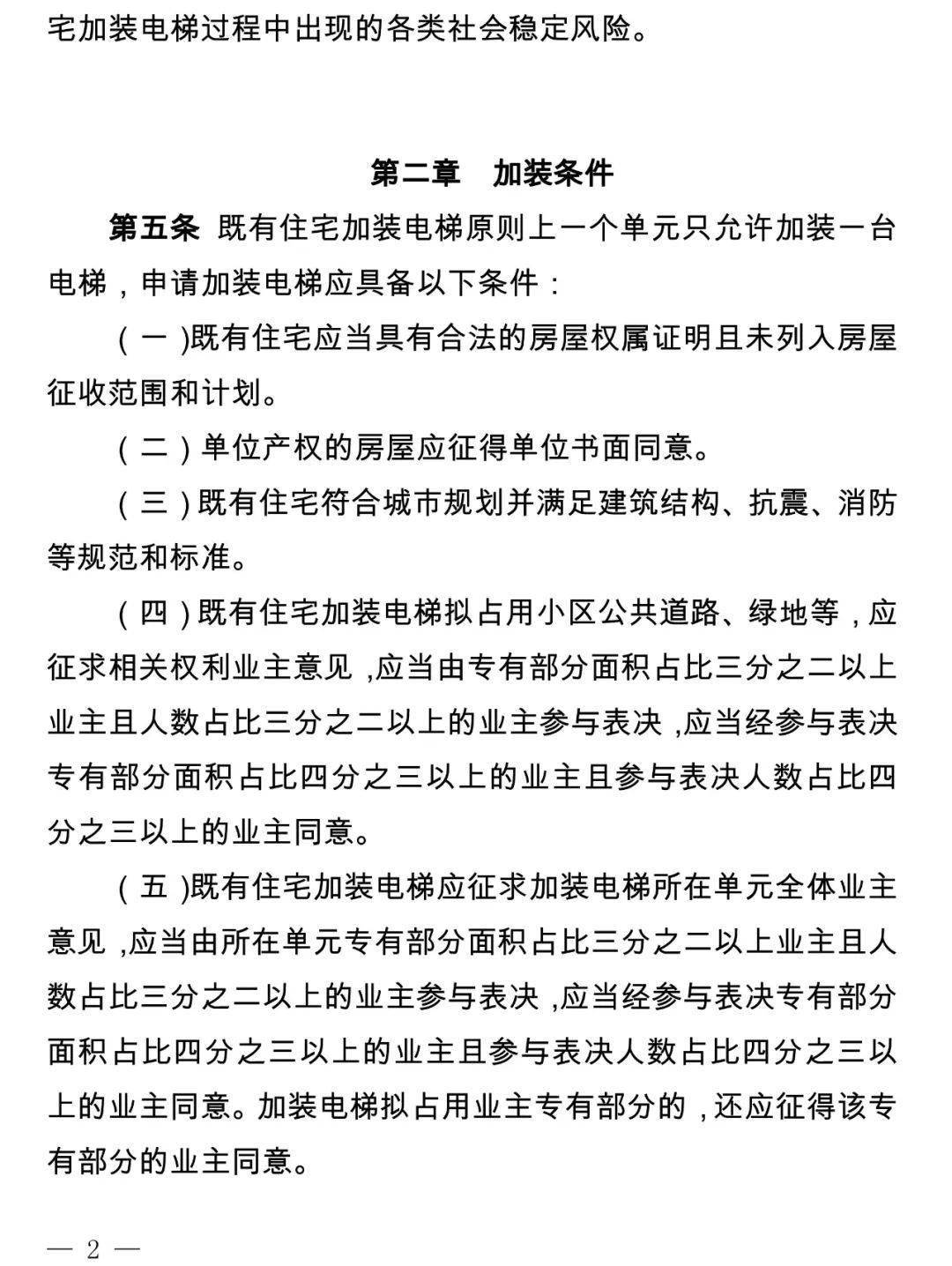 (五)既有住宅加裝電梯應徵求加裝電梯所在單元全體業主意見,應當由