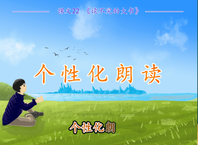 【跟读预习】三年级语文上册 课文22《读不完的大书》_单元_习作_词语