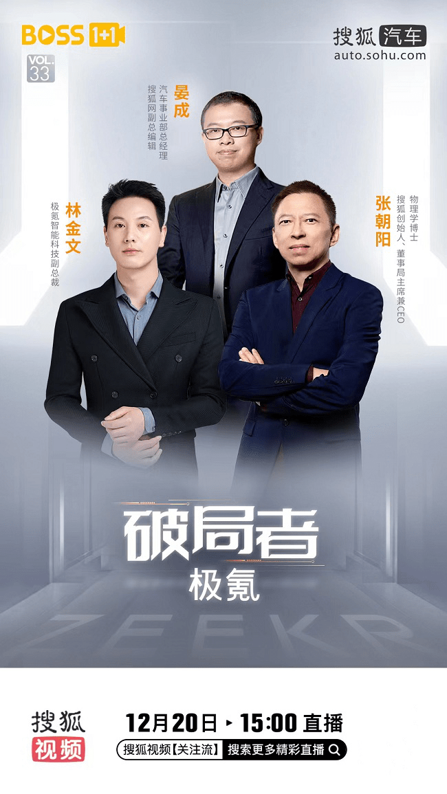 “Boss1+1”张朝阳对话极氪副总裁林金文 新时代如何引领破局_品牌_全球化_市场