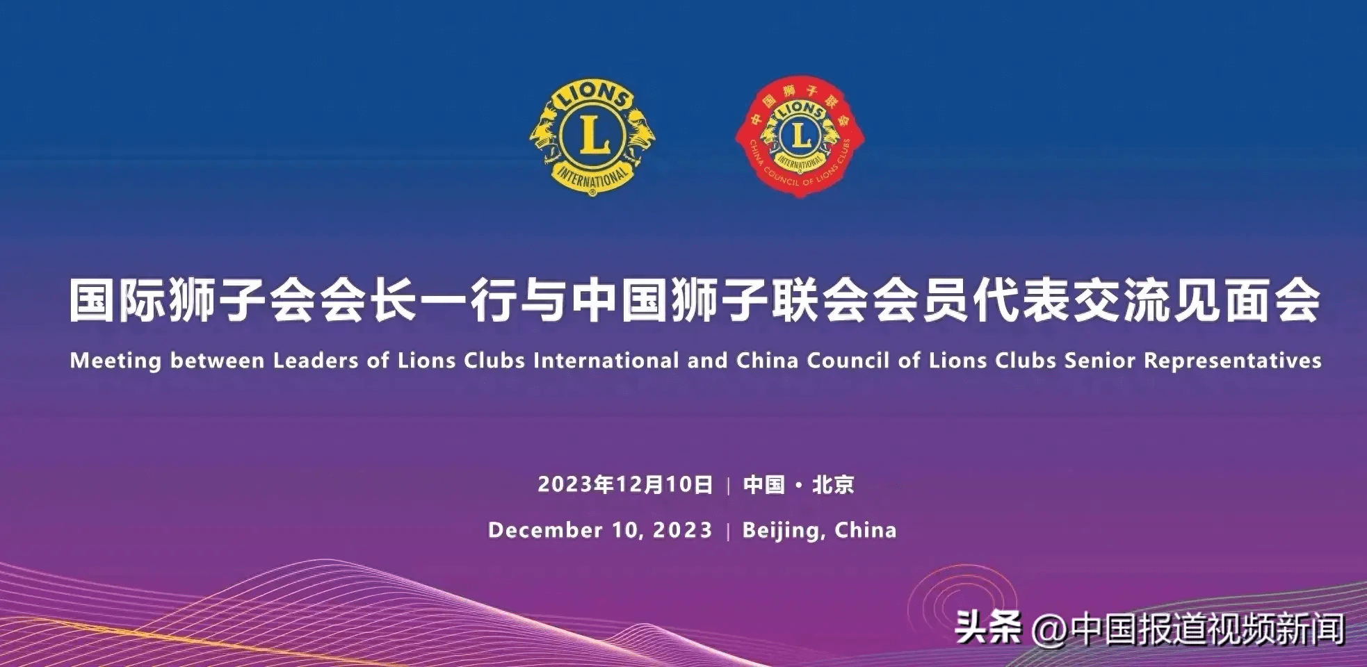 国际狮子会嘉奖大连狮友_中国_希尔_会长