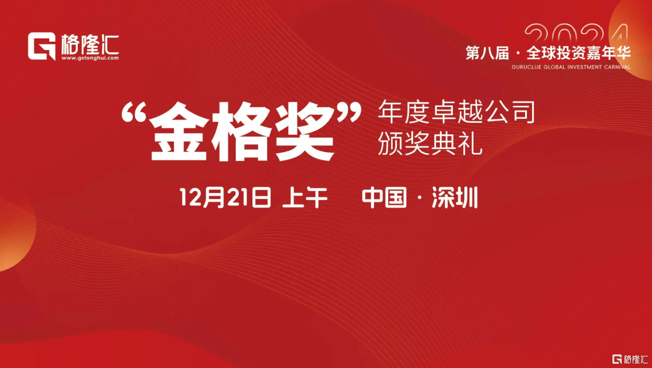 格隆汇·全球投资嘉年华（格隆汇·全球投资嘉年华·2024之“金格奖”——年度卓越公司榜单全部揭晓！）格隆汇是做什么的，快来看，