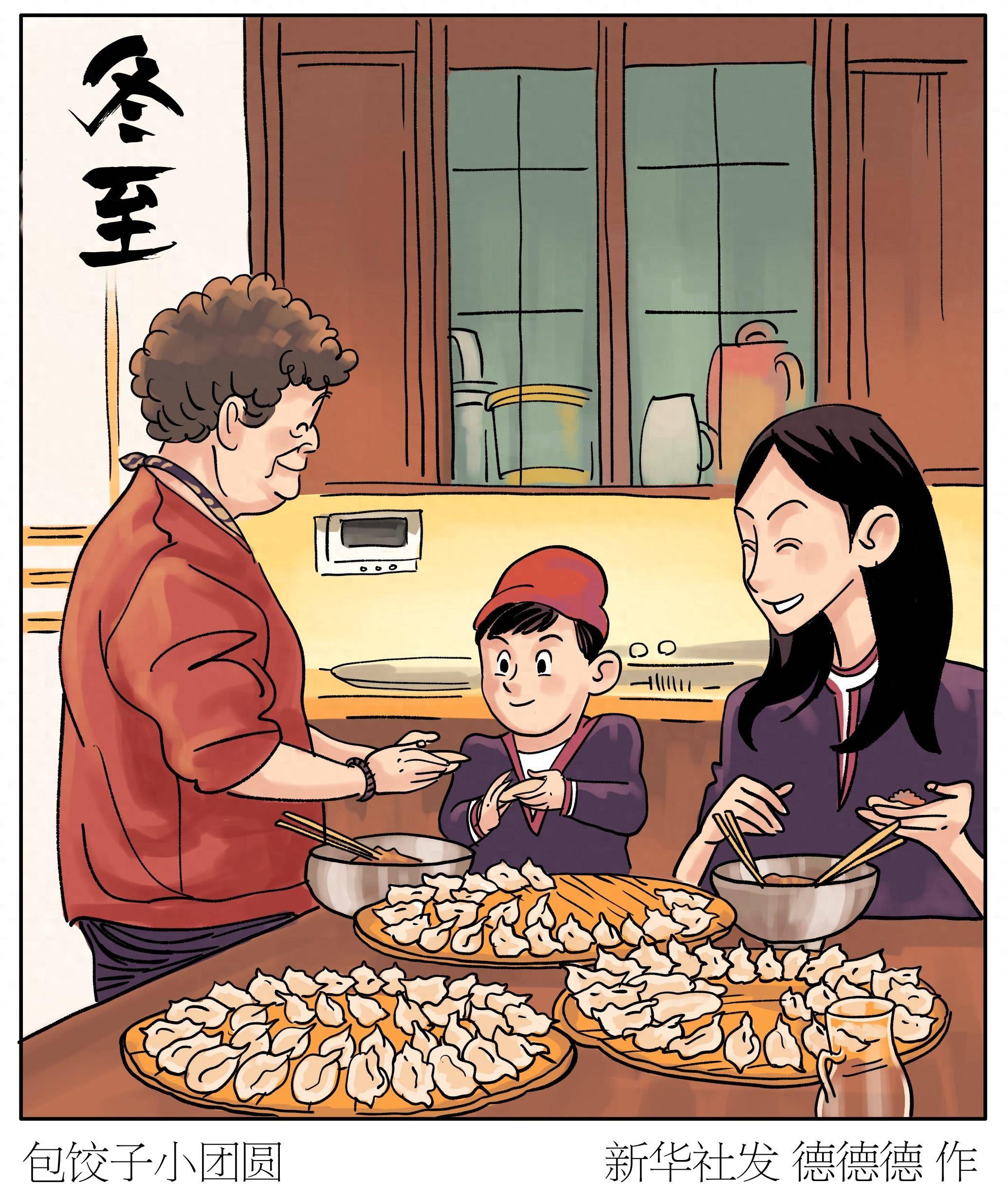 图表·漫画 [二十四节气·冬至]包饺子小团圆