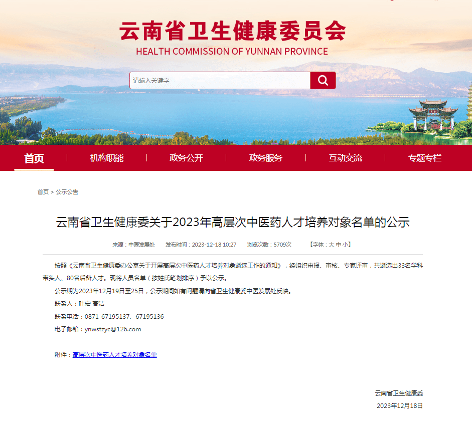 雲南省衛生健康委員會發布《關於2023年高層次中醫藥人才培養對象名單