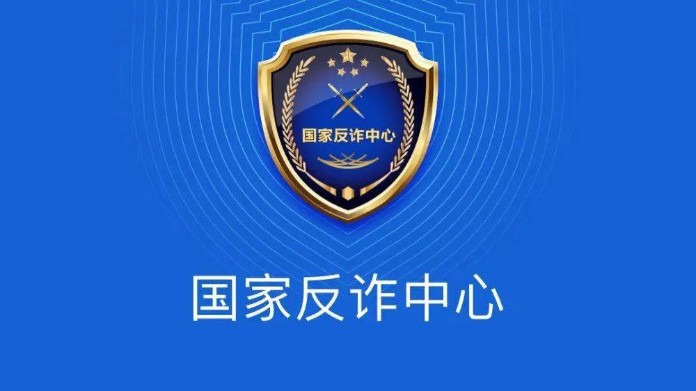 国家反诈骗中心logo图片