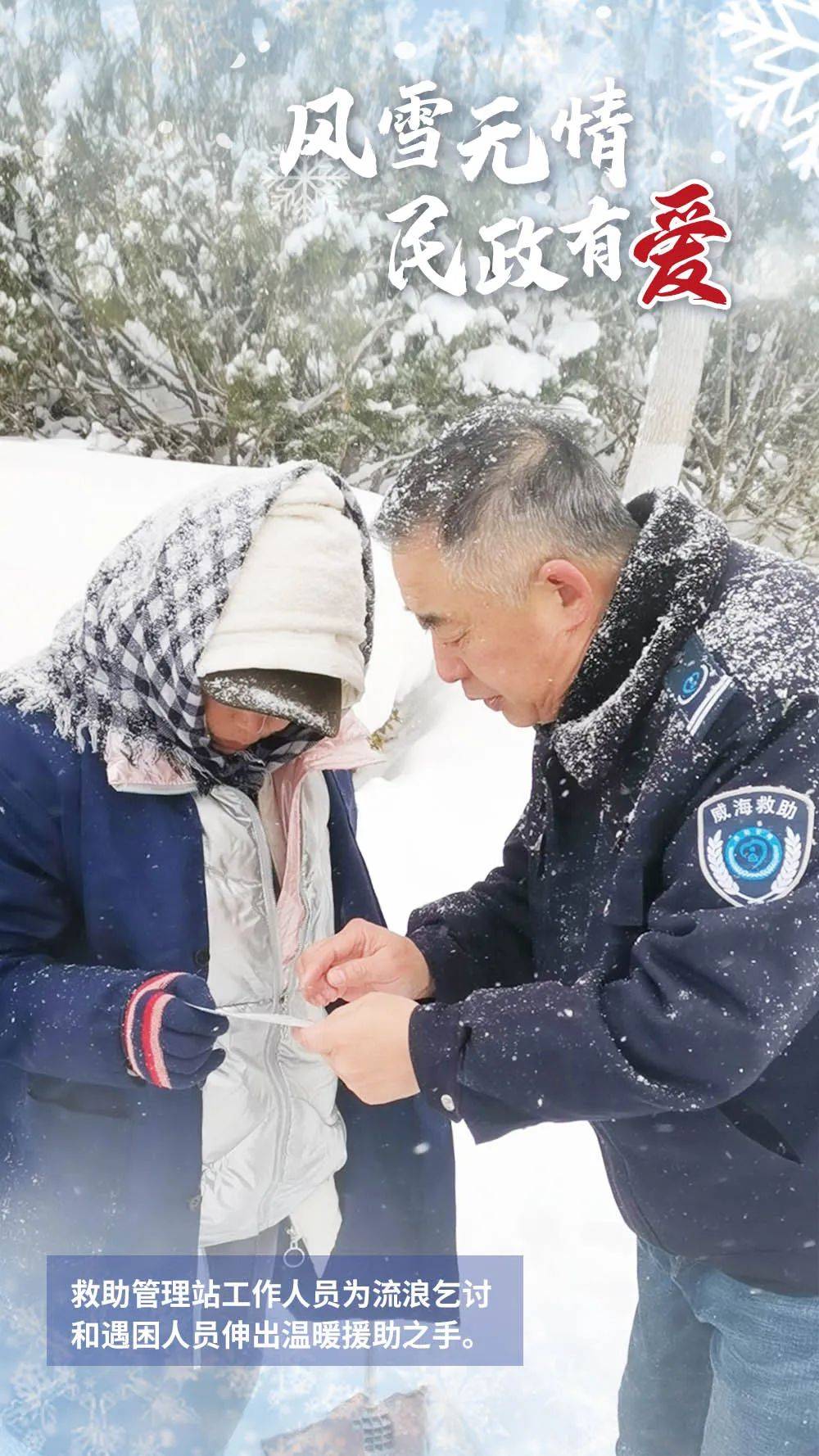 风雪无情 民政有爱！ 让我们一起回看那些温暖瞬间