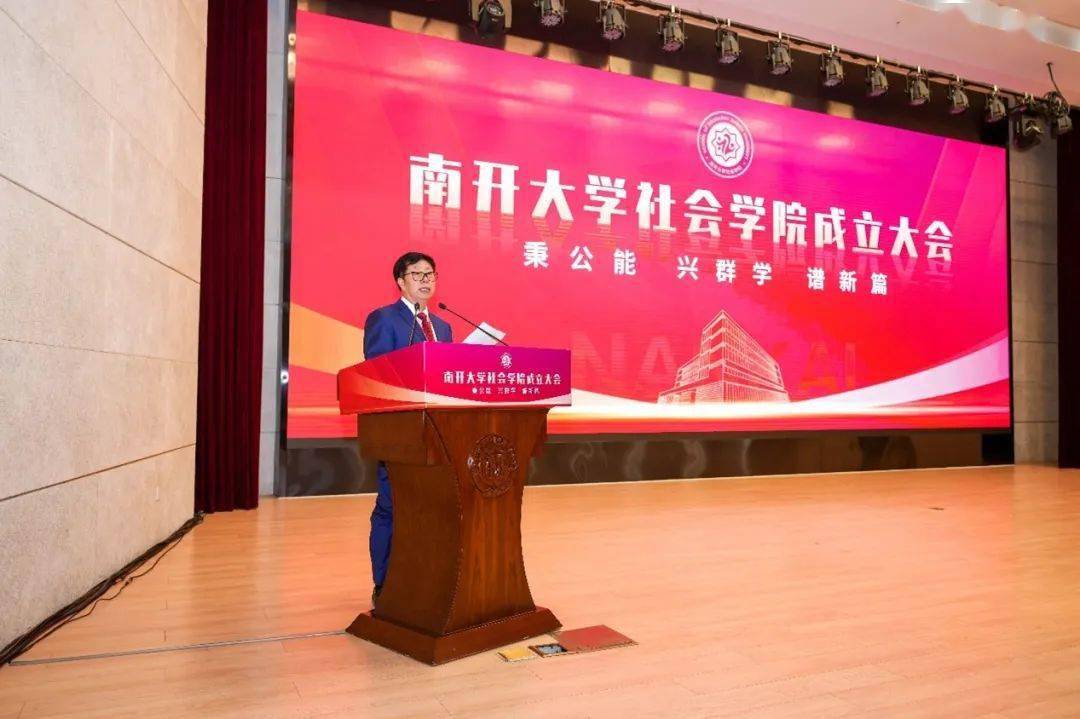 代表,师生代表等300余人齐襄盛会,纷纷祝福南开大学社会学院扬帆起航