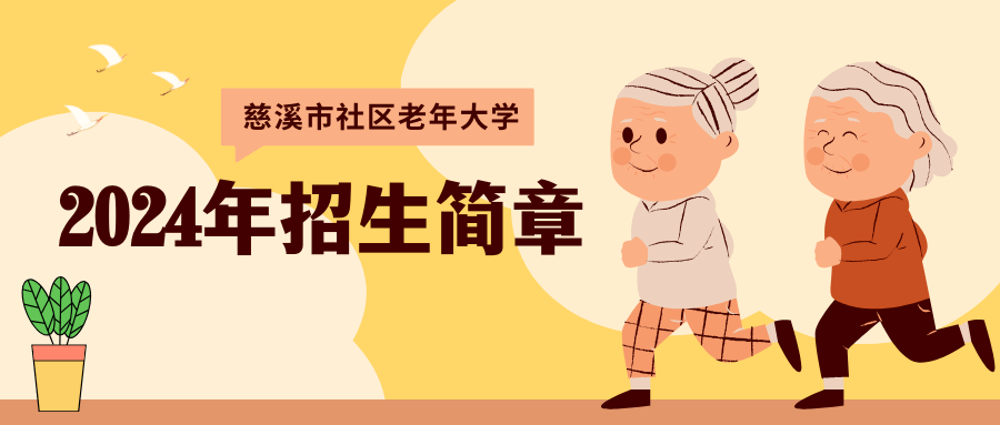 慈溪市老年开放大学(慈溪市社区老年大学)2024年招生简章_班级_要求