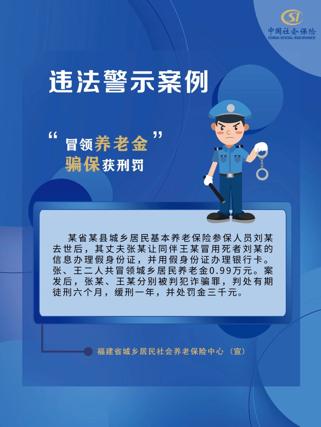 社保基金安全警示教育月|"以案促防 守护安全"宣传海报