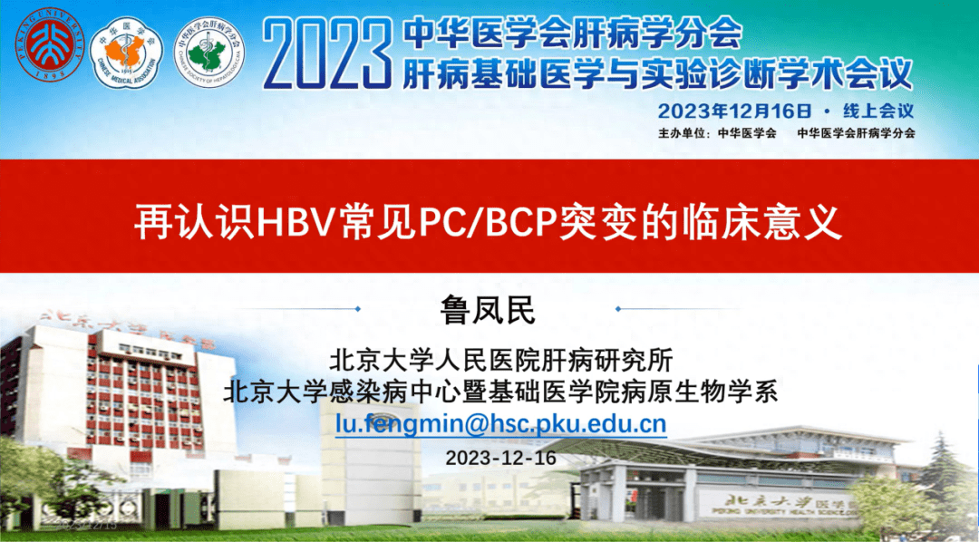 2023年12月16日,2023年度中華醫學會肝病學分會肝病基礎醫學與實驗