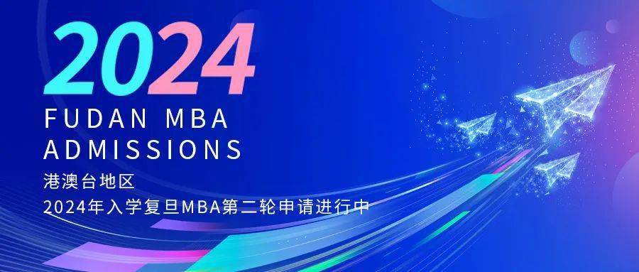 港澳臺地區考生,2024年入學復旦mba第二輪申請進行