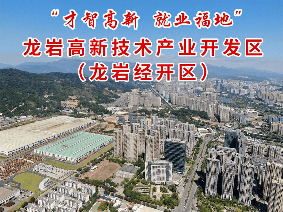 龍巖高新區(經開區)20家企業招聘300多人_福建省_大專_聯繫人