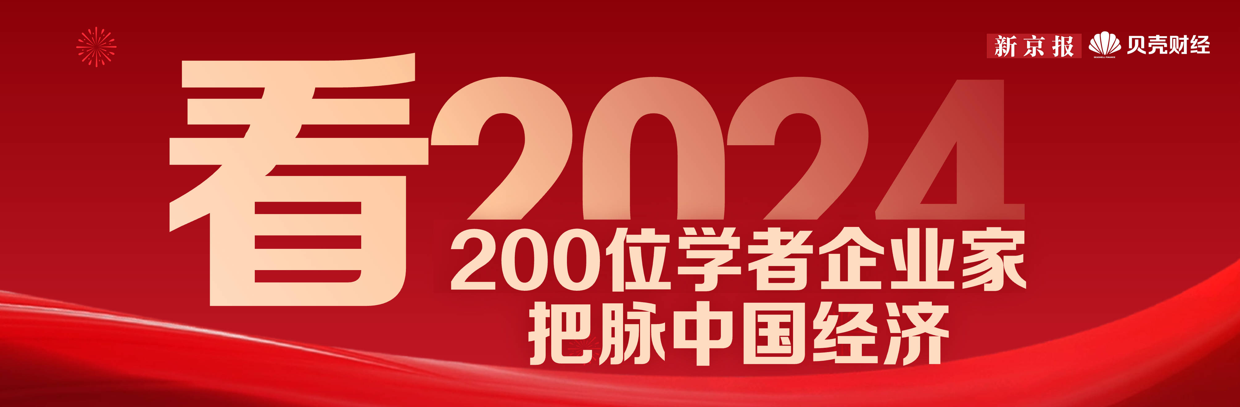 看2024｜指南基金文皓：坚定看好明年国内经济的持续复苏趋势_市场_发展_中国