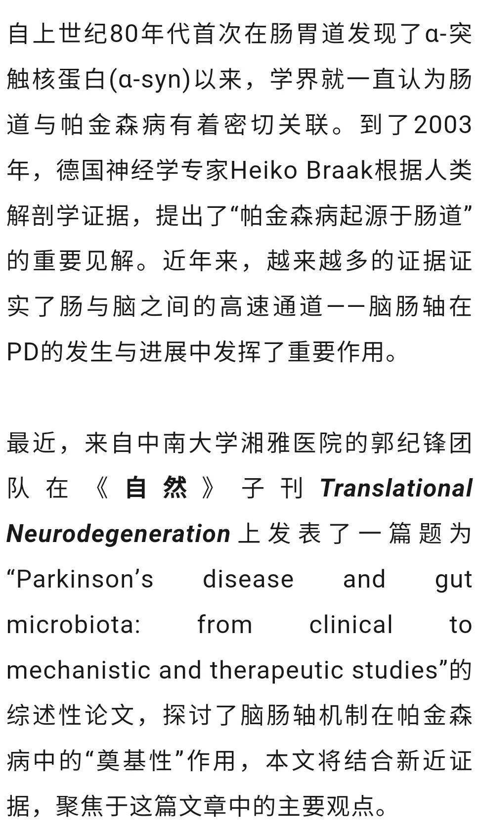 近期浙大附屬第一醫院的章京團隊也通過靶向腦腸軸的寡糖藥物甘露特鈉