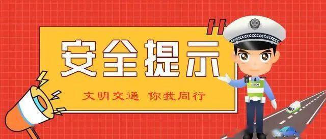 开封交警发布2024年元旦假期安全出行攻略_交通_道路_施工