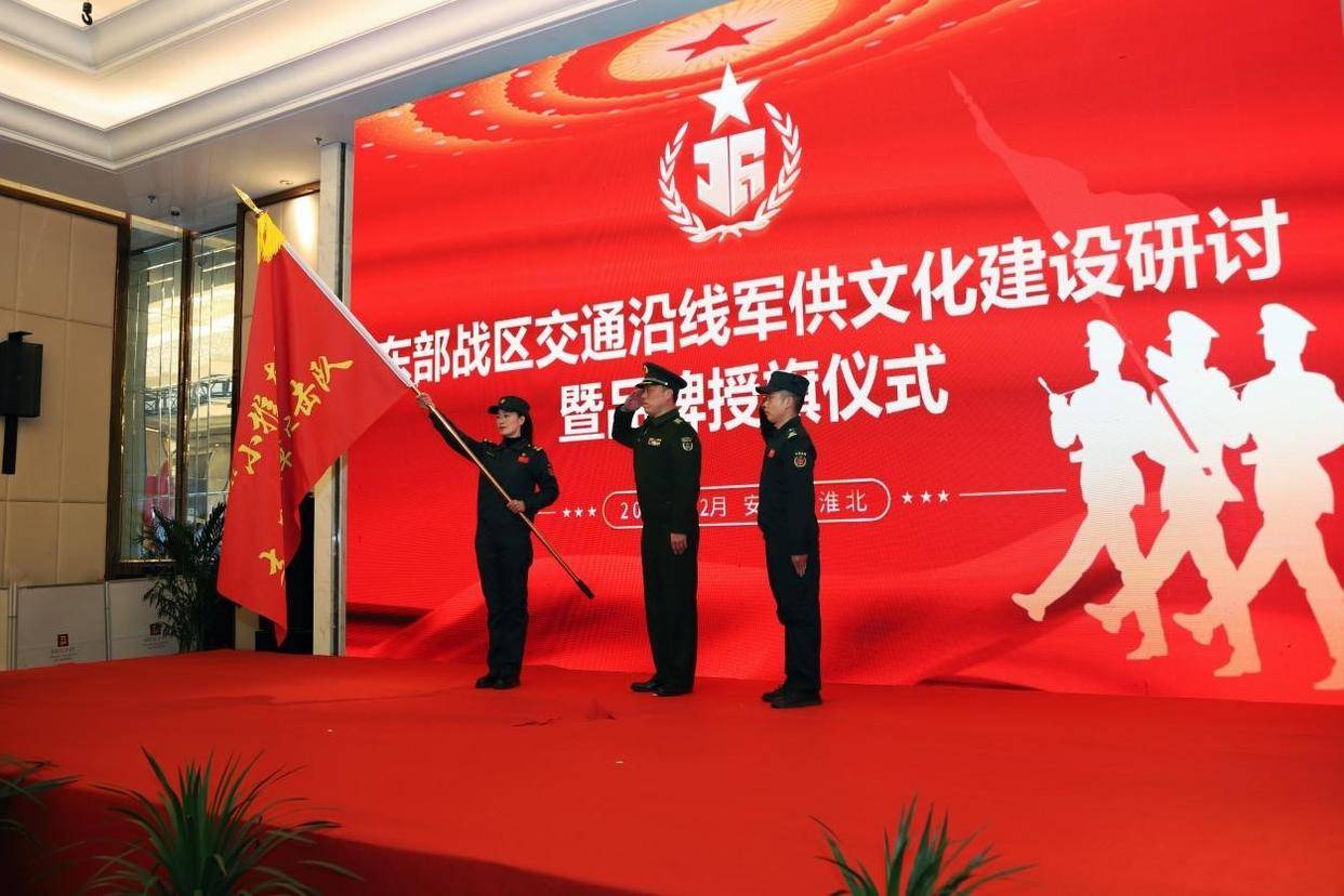 东部战区交通沿线军供文化建设研讨暨品牌授旗仪式在淮北举行_军供站