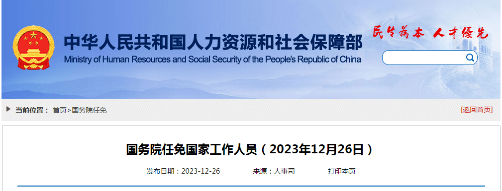 国务院任免国家工作人员_孟扬_职务_西安