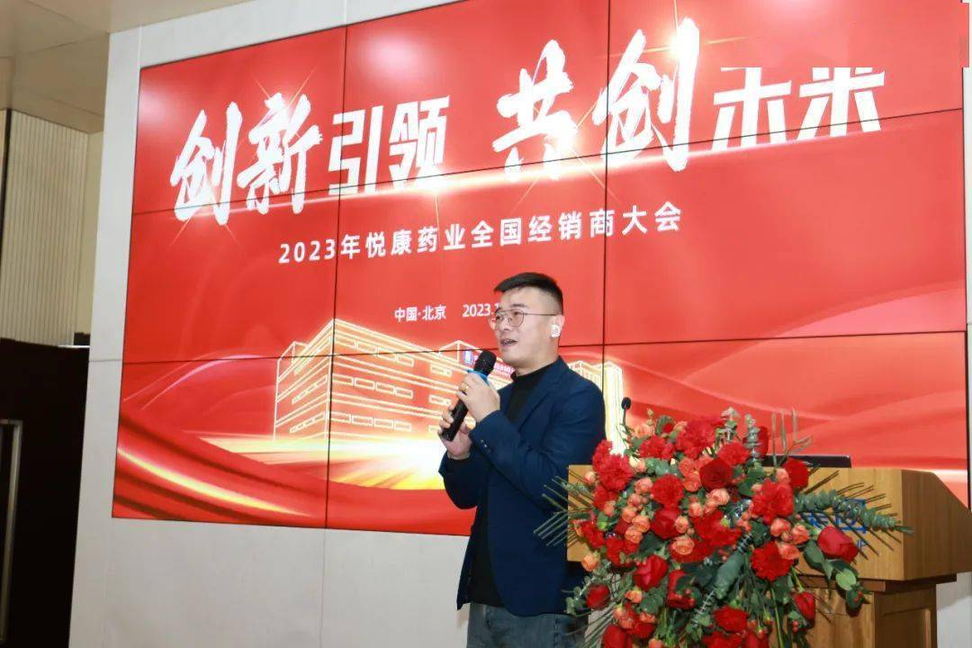 创新引领 共创未来 | 悦康药业集团2023年全国经销商大会圆满落幕