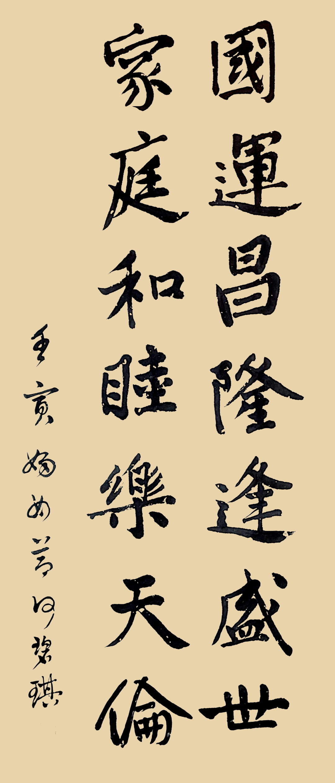 何碧琪(香港) 书法释文:国运昌隆逢盛世 家庭和睦乐天伦供稿:读者来稿