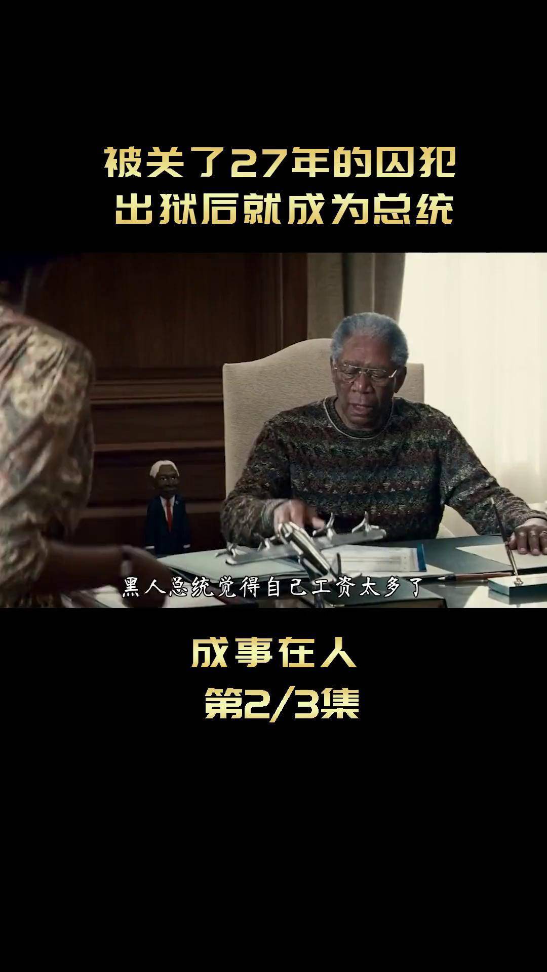 坐牢27年,出狱当总统,南非的传奇人物 宅家dou剧场 电影解说 励志