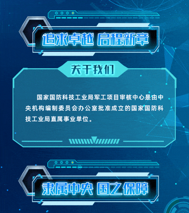 【事业单位】国家国防科技工业局军工项目审核中心2024届校园招聘启动