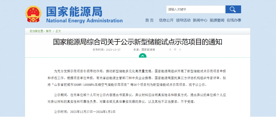 国家能源局公示56个新型储能试点示范项目名单!山东4个项目入选_异议_单位_组织