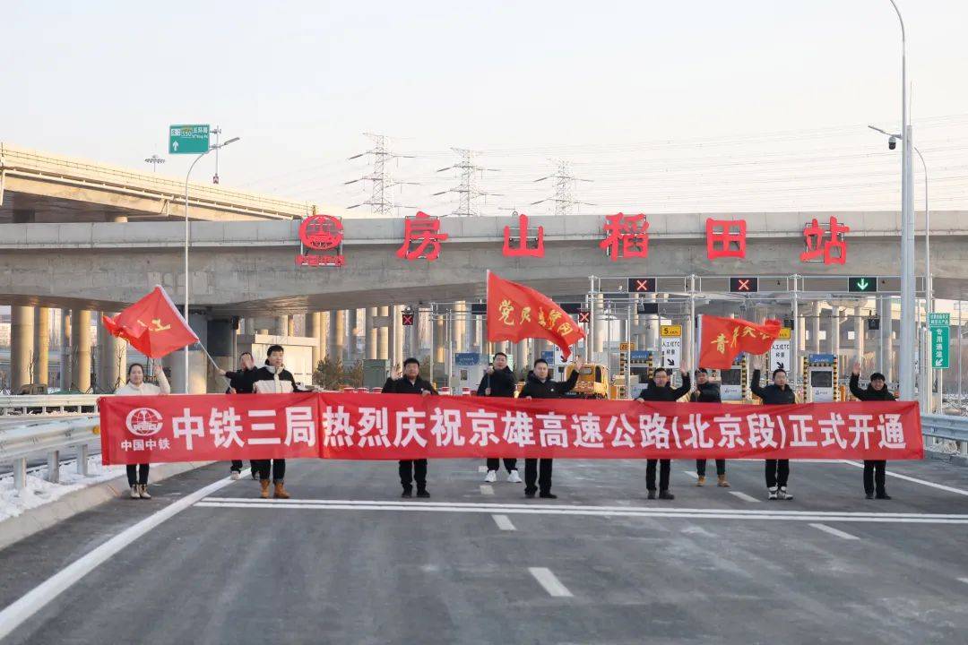 京雄高速今起全线通车,北京西南五环至雄安只需1小时