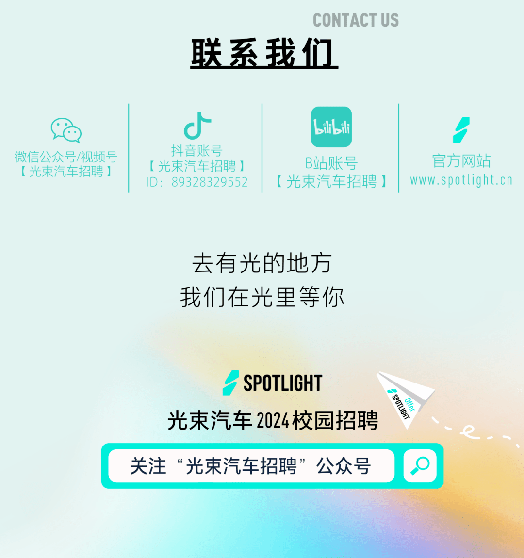 【校園招聘】光束汽車2024屆校園招聘_內容_公眾_微信